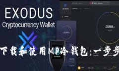 如何下载和使用MP冷钱包：一步步指南