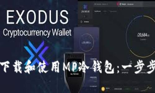 如何下载和使用MP冷钱包：一步步指南