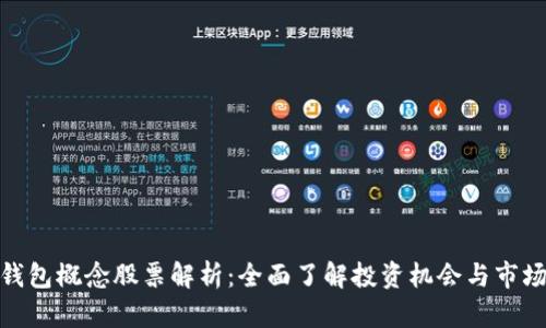 硬件钱包概念股票解析：全面了解投资机会与市场前景