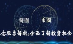 硬件钱包概念股票解析：全面了解投资机会与市