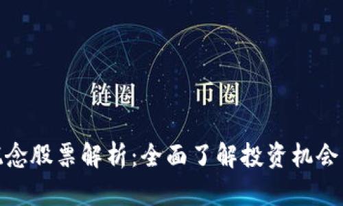硬件钱包概念股票解析：全面了解投资机会与市场前景
