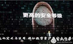 冷钱包的定义与使用：揭秘数字资产最安全的存