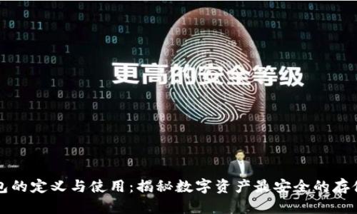 冷钱包的定义与使用：揭秘数字资产最安全的存储方式
