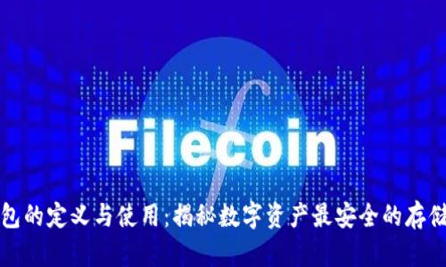 冷钱包的定义与使用：揭秘数字资产最安全的存储方式