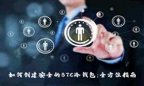 如何创建安全的BTC冷钱包：全方位指南