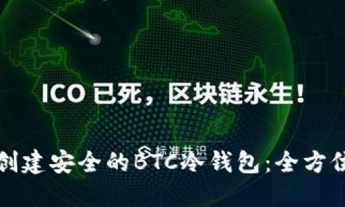 如何创建安全的BTC冷钱包：全方位指南