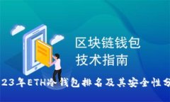 2023年ETH冷钱包排名及其安全性分析