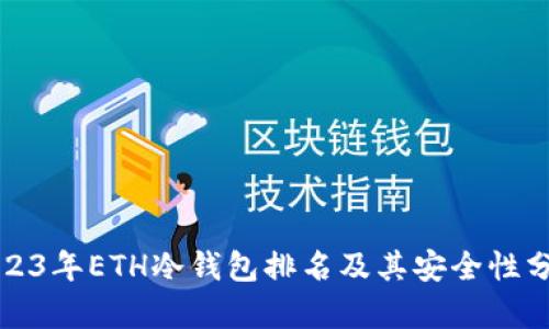 2023年ETH冷钱包排名及其安全性分析