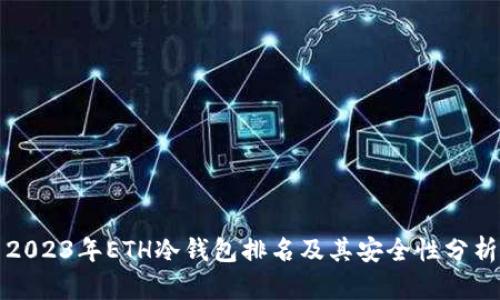 2023年ETH冷钱包排名及其安全性分析