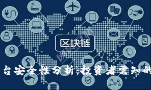 易币付平台安全性分析：投资者需知的关键要素