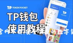 : 小狐钱包官网下载：安全便捷的数字货币管理工