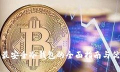 加密资产最安全冷钱包的全面指南与优缺点解析