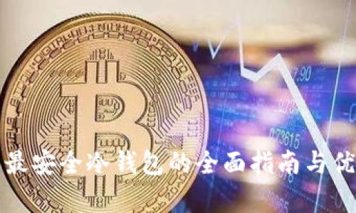 加密资产最安全冷钱包的全面指南与优缺点解析