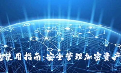 OKEx冷钱包使用指南：安全管理加密资产的最佳实践