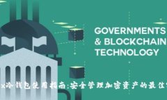 OKEx冷钱包使用指南：安全管理加密资产的最佳实