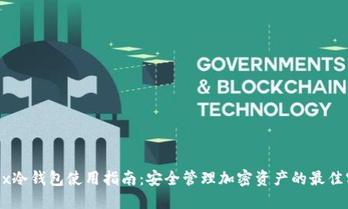 OKEx冷钱包使用指南：安全管理加密资产的最佳实践