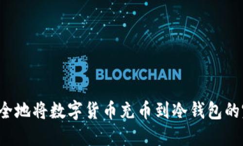  如何安全地将数字货币充币到冷钱包的完整指南