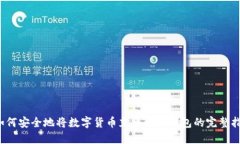  如何安全地将数字货币充币到冷钱包的完整指南