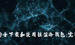 如何安全下载和使用钛值冷钱包：完整指南