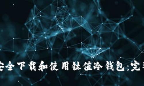如何安全下载和使用钛值冷钱包：完整指南