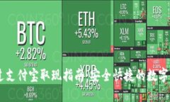 USDT通过支付宝取现指南：安全快捷的数字货币转