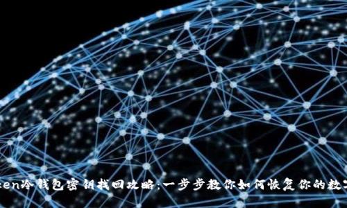 imToken冷钱包密钥找回攻略：一步步教你如何恢复你的数字资产