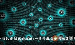 imToken冷钱包密钥找回攻略：一步步教你如何恢复