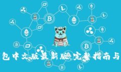 小狐狸钱包中文版最新版：完整指南与使用技巧