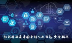 如何将狗屎币安全转入冷钱包：完整指南