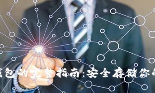 NFT转冷钱包的完整指南：安全存储你的数字资产