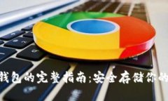 NFT转冷钱包的完整指南：安全存储你的数字资产