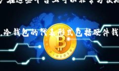 热钱包和冷钱包在英文中分别称为 ＂hot wallet＂