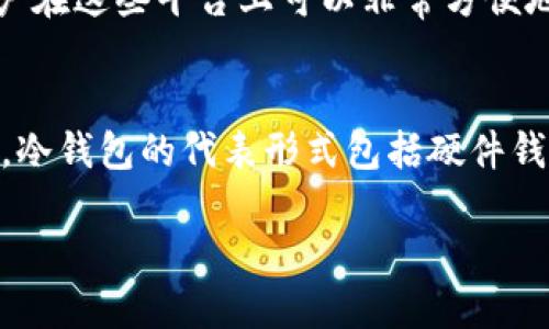 热钱包和冷钱包在英文中分别称为 