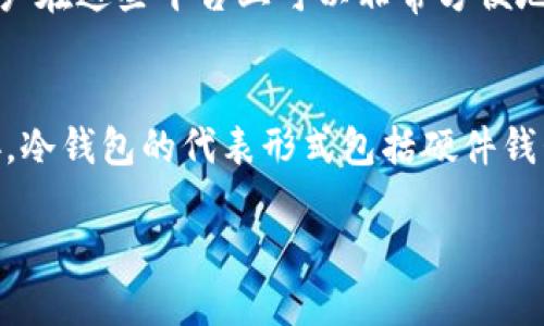 热钱包和冷钱包在英文中分别称为 
