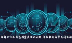 如何解决TP冷钱包创建失败的问题：详细指南与常