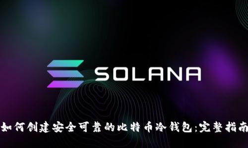 如何创建安全可靠的比特币冷钱包：完整指南