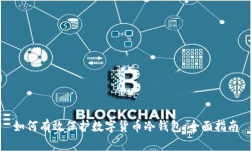 如何有效保护数字货币冷钱包：全面指南