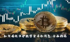 如何有效保护数字货币冷钱包：全面指南