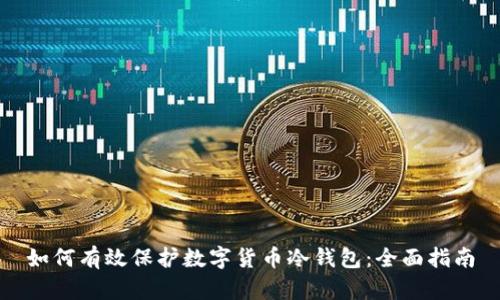 如何有效保护数字货币冷钱包：全面指南