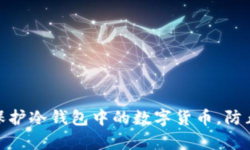 如何有效保护冷钱包中的数字货币，防止被盗风险