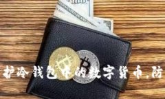 如何有效保护冷钱包中的数字货币，防止被盗风