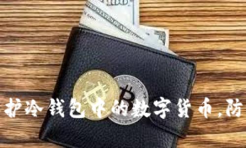 如何有效保护冷钱包中的数字货币，防止被盗风险