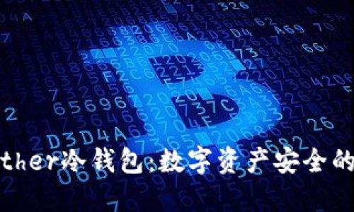 比太Bither冷钱包：数字资产安全的守护者