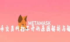 数字货币交易网打不开的原因解析与解决办法