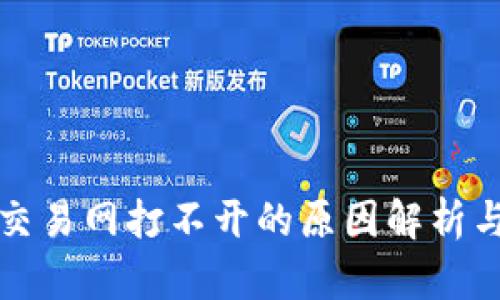 数字货币交易网打不开的原因解析与解决办法