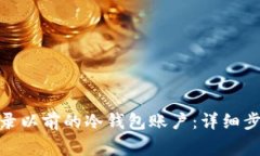 : 如何安全登录以前的冷钱包账户：详细步骤与注