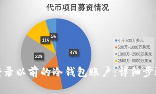 : 如何安全登录以前的冷钱包账户：详细步骤与注意事项