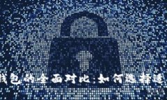 轻钱包、硬钱包与冷钱包的全面对比：如何选择