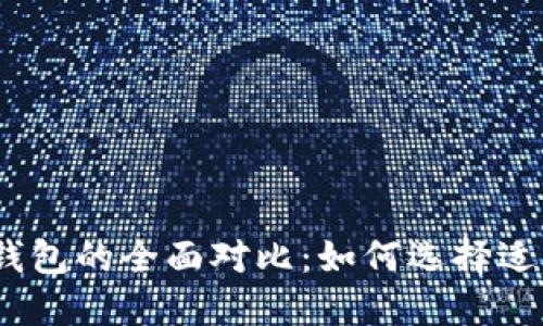 轻钱包、硬钱包与冷钱包的全面对比：如何选择适合你的加密货币钱包