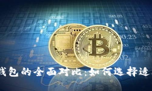 轻钱包、硬钱包与冷钱包的全面对比：如何选择适合你的加密货币钱包